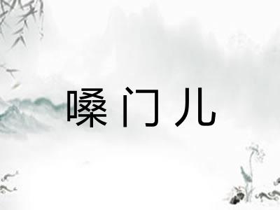 嗓门儿 嗓门儿