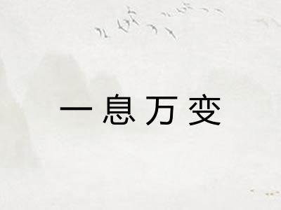 一息万变