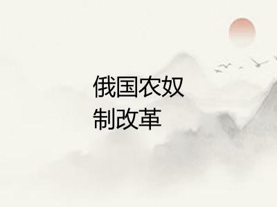 俄国农奴制改革