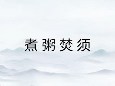 煮粥焚须