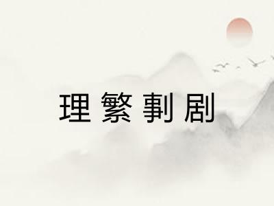 理繁剚剧