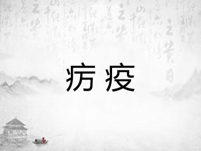 疠疫