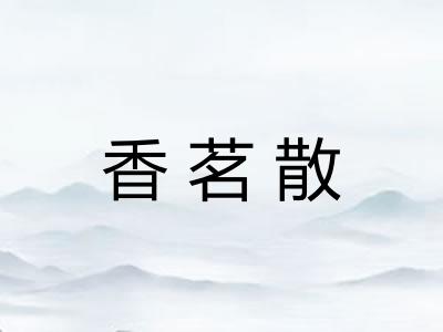 香茗散