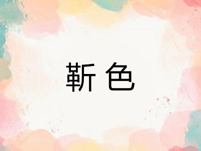 靳色