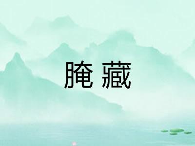 腌藏