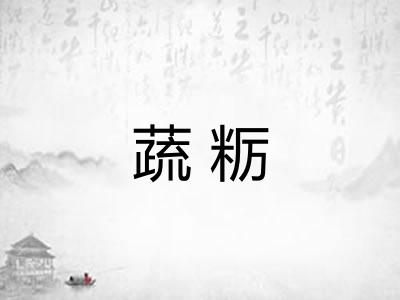 蔬粝