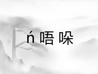 ń唔哚