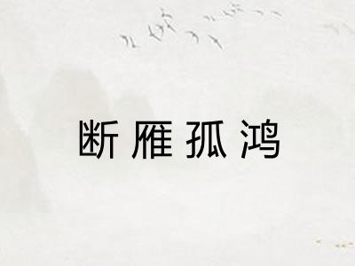 断雁孤鸿