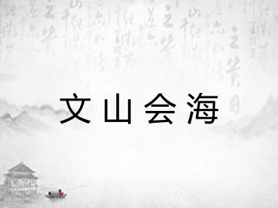 文山会海
