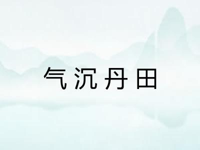 气沉丹田