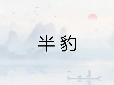 半豹