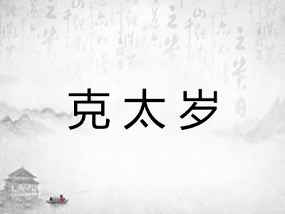 克太岁