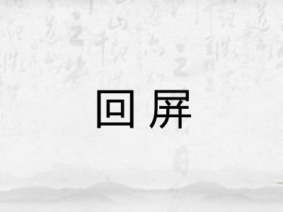 回屏