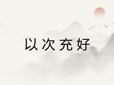 以次充好