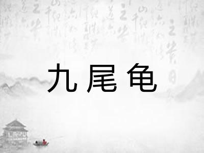 九尾龟