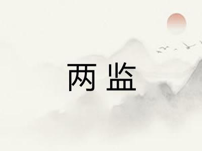 两监