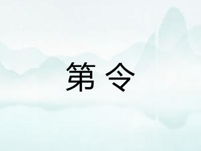 第令