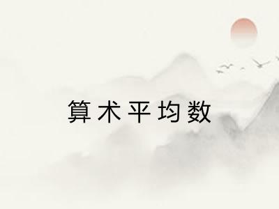 算术平均数