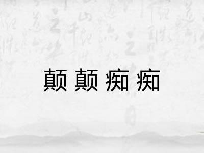 颠颠痴痴