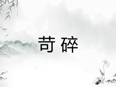 苛碎