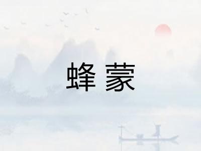 蜂蒙
