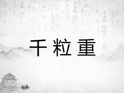 千粒重