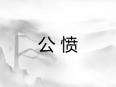 公愤