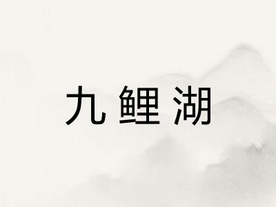 九鲤湖