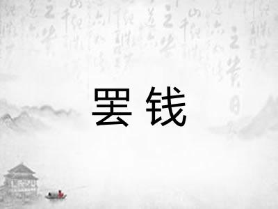 罢钱