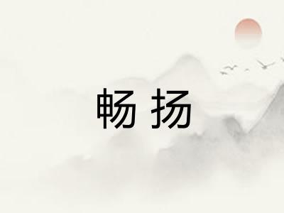 畅扬