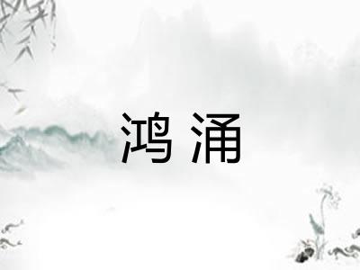 鸿涌