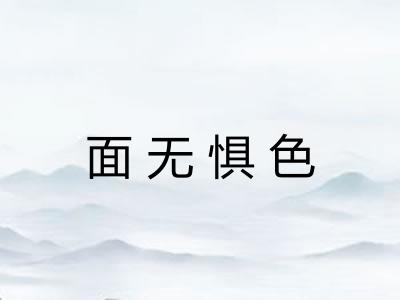 面无惧色