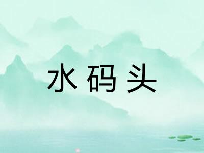 水码头
