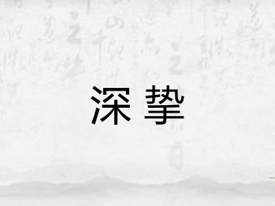 深挚