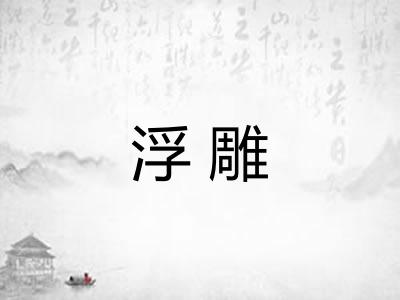 浮雕