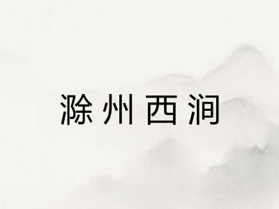 滁州西涧