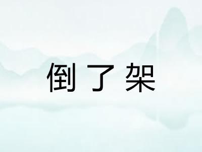 倒了架