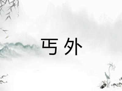 丐外