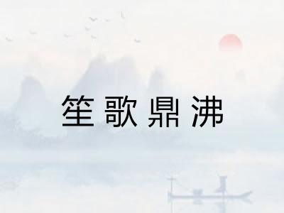 笙歌鼎沸