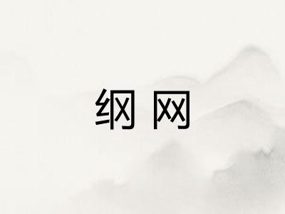 纲网