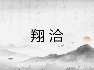 翔洽