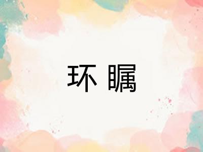 环瞩