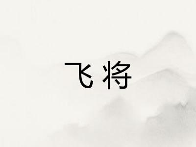 飞将