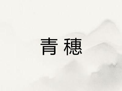 青穗