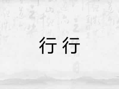 行行