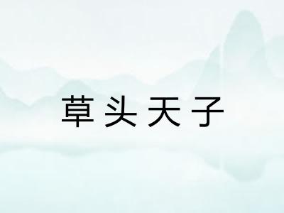 草头天子