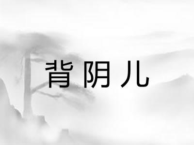 背阴儿