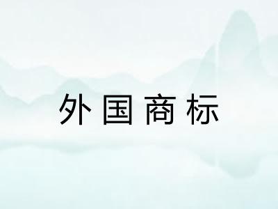 外国商标