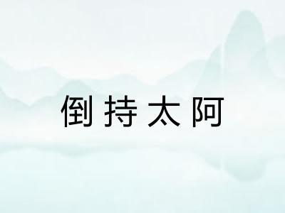 倒持太阿