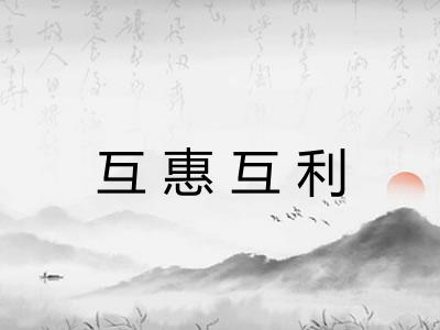 互惠互利